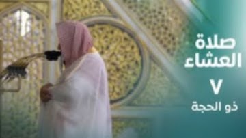 أواخر سورة الصافات و سورة قريش | صلاة العشاء ٧ ذو الحجة ١٤٤٤ هـ | فضيلة الشيخ د.حسين آل الشيخ