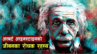 अलबर्ट आइनस्टाइनको जीबनमा घटेका केही अनौठा घटनाहरु | Unknown Things About Albert Einstein |