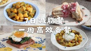 VLOG18 7日减脂餐 一周高效备餐 独居女孩蔬菜保鲜的方法 |蔬菜三明治 茄汁鸡肉便当 水煮菜版韩式拌饭 水波蛋牛排 咖喱牛肉饭 南瓜炖土豆 草莓酸奶三明治