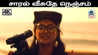 Saral Veesuthe இசைஞானி இசையில் ஸ்வர்ணலதா பாடிய பாடல் சாரல் வீசுதே நெஞ்சம்