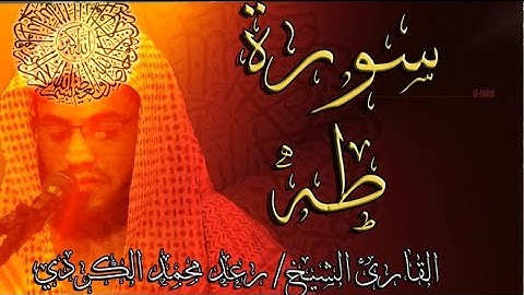 سورة طه بصوت القارئ الشيخ رعد الكردي 2022 #رعد_الكردي #سورة_طه