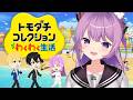 【トモダチコレクション わくわく生活】第４話：私が恋のキューピットになる👼【#久遠たま】