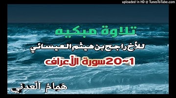 تلاوة مبكية🌷 للإخ راجح بن هيثم العيسائي🌷من