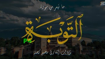 الأعراب أشد كفرا ونفاقا وأجدر ألا يعلموا حدود ما أنزل الله على رسوله - محمد كحلة - سورة التوبة