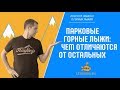 Парковые лыжи: как их узнать. Горные лыжи с Олегом Кривцовым