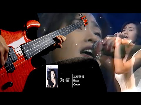 工藤静香 激情 -Bass cover-