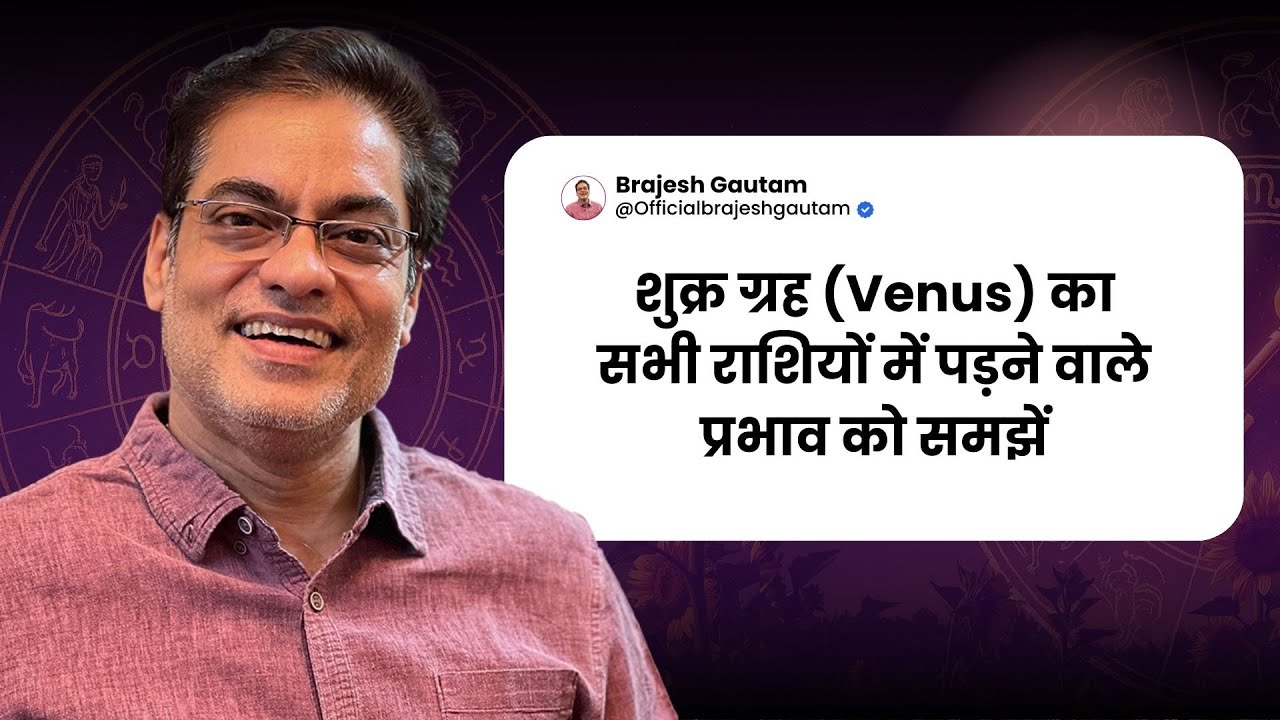 शुक्र ग्रह (Venus) का सभी राशियों में पड़ने वाले प्रभाव को समझें  - Brajesh Gautam