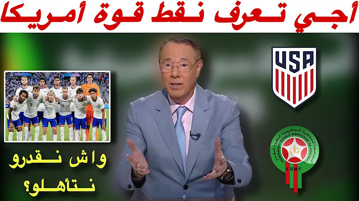 مباشرة من باريس.. معطيات دقيقة حول المنتخب الأمريكي خصم المنتخب المغربي مع بدرالدين الإدريسي