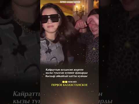 Кайрат Нуртас туган кунге келди