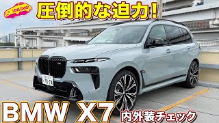 大迫力の1台！ BMW X7 M60i xDrive を ラブカーズtv 河口まなぶ と 兵頭倫果 が内外装徹底チェック！