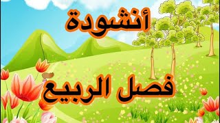 خرجت للحقول في سيد الفصول🌼 || فصل الربيع 🌺🍃 || أناشيد و أغاني تعليمية للأطفال