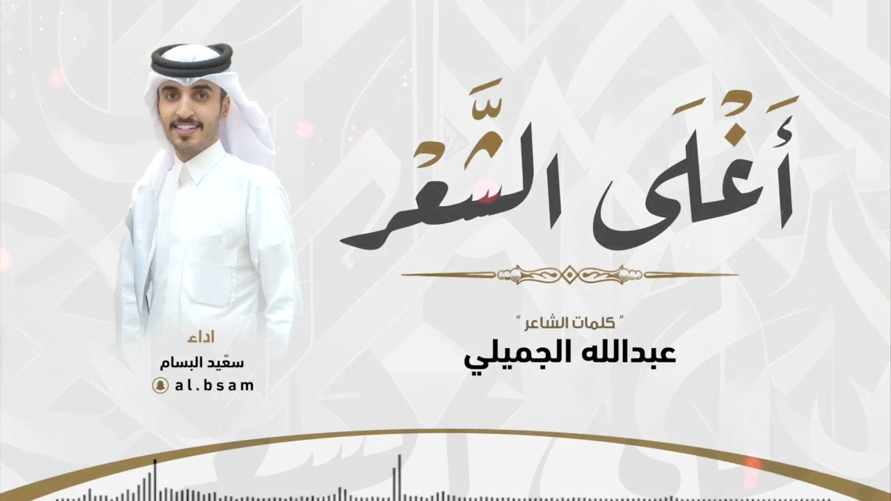 اغلى الشعر - كلمات : عبدالله الجميلي - اداء : سعيّد البسام