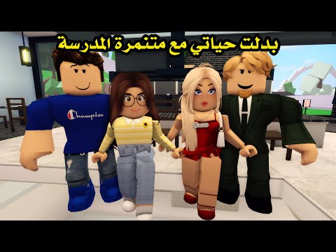 فيلم بدلت حياتي مع متنمرة المدرسة