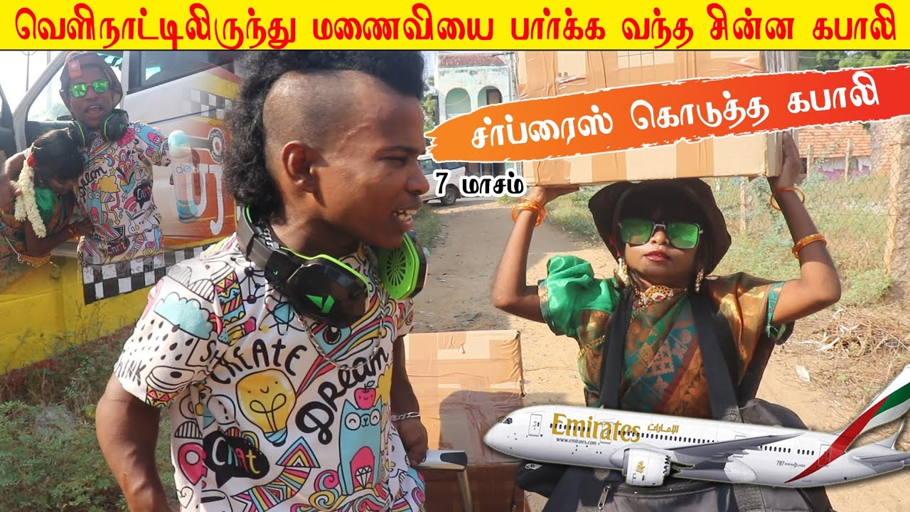 ✈️ வெளிநாட்டிலிருந்து திரும்பி வந்த கபாலி | அதிர்ச்சியில் குட்டி சொர்ணா