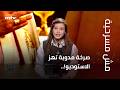 صرخة مدوية تهز الاستوديو إلى من توجهت مريم الصيداني بكلامها باللغة الفارسية mp3