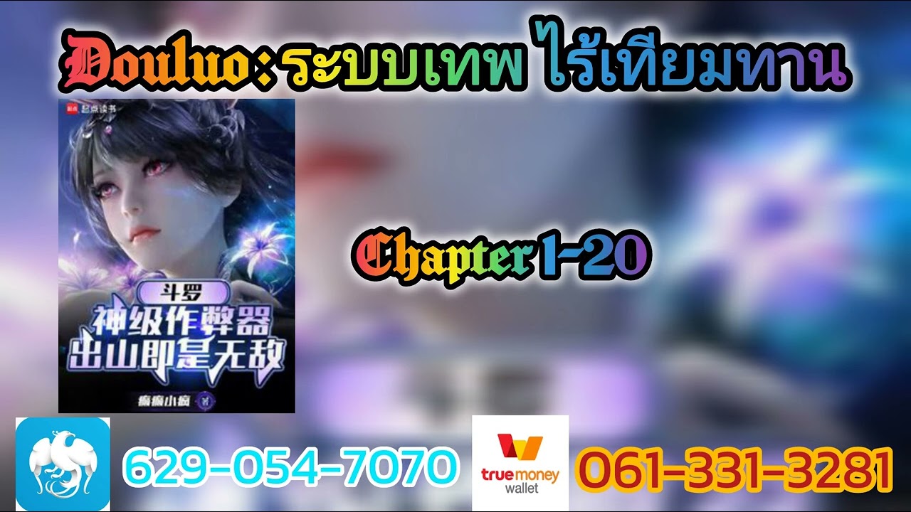 Douluo ระบบเทพ ไร้เทียมทาน 1-20