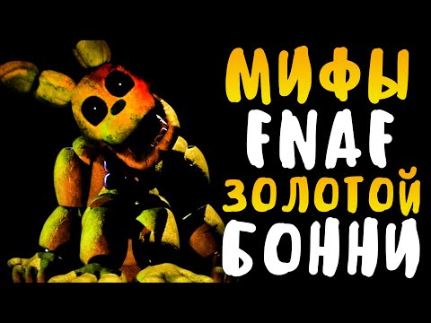 МИФЫ FNAF - ЗОЛОТОЙ БОННИ! - GOLDEN BONNIE! САМЫЙ СТАРЫЙ АНИМАТРОНИК!