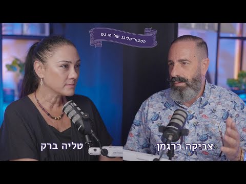 צביקה ברגמן מתארח אצל טליה ברק מיינדסט של משקיעים 
