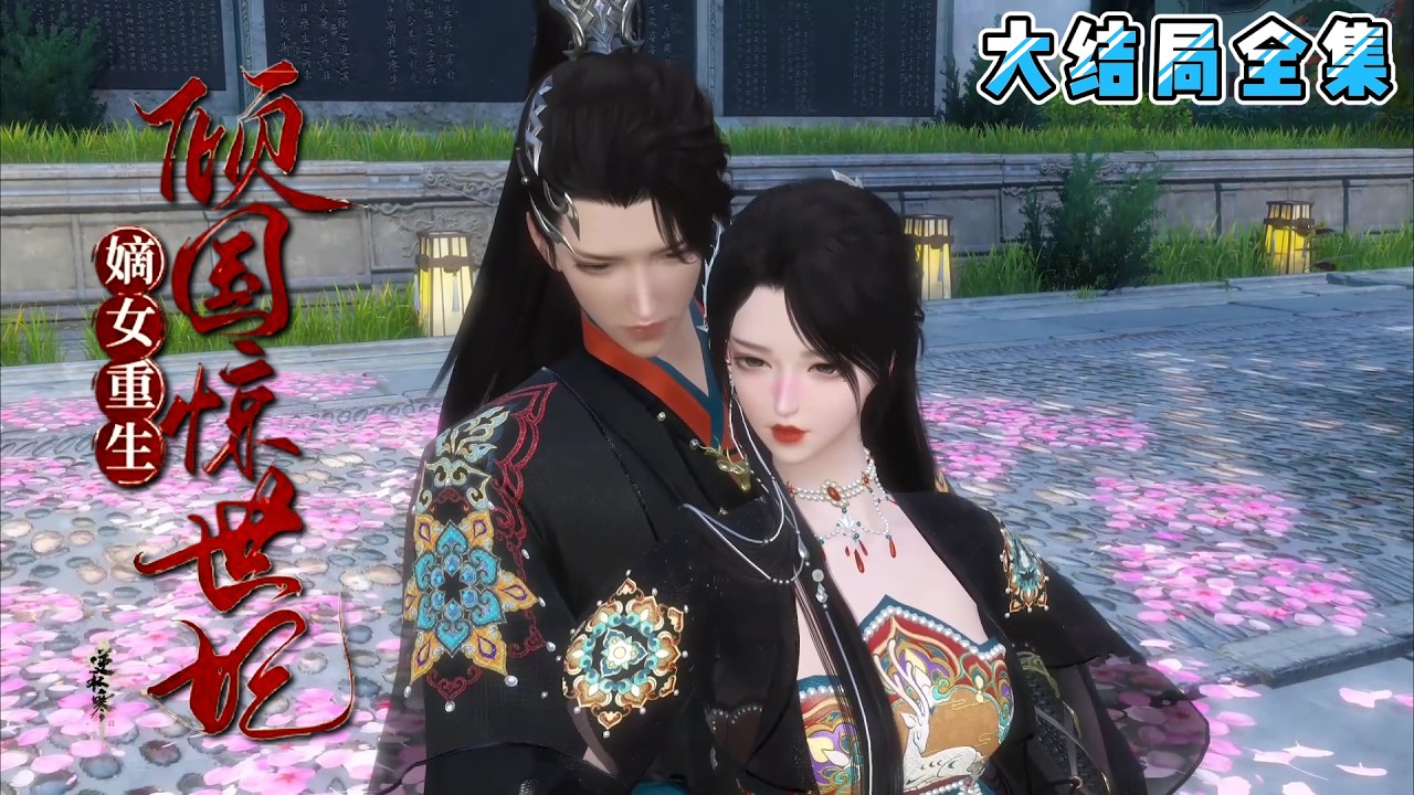 《嫡女重生之倾国惊世妃》【大结局全集】被妾室谋杀的嫡系大小姐身体装了个因为背叛而死的杀手的灵魂是怎样的？逐渐的在这个波云诡谲的世界绽放出自己的惊世风采！ #穿越 #宫斗 #古风言情 #小九追书吖