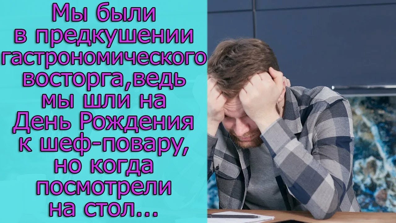Мы были в предвкушении восторга, ведь шли на День Рождения к шеф-повару, но когда посмотрели на стол