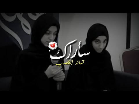 جمانة القصاب سأراك