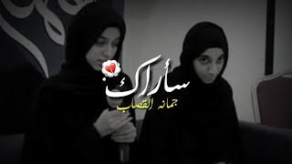 جمانة القصاب - سأراك