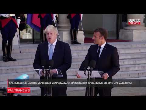 დიდი ბრიტანეთის თემთა პალატამ ჯონსონის შეთავაზებას 12 დეკემბერს ვადამდელი არჩევნების...