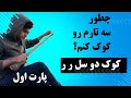 چگونه سازم رو گوشی کوک کنم چگونه سازم رو گوشی کوک کنم