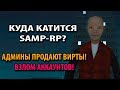 Куда катится SAMP-RP? Админы продают вирты! Взлом аккаунтов!