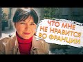 Что мне не нравится во франции // Топ 7 причин, что меня смущает во Франции