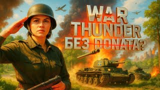 МОЖНО ЛИ ВЫЖИТЬ В WAR THUNDER БЕЗ ДОНАТА В 2025 ГОДУ?