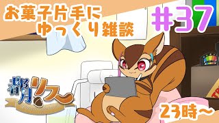 【定期配信】お菓子片手にゆっくり雑談#37
