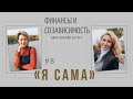 Финансовая грамотность. &quot;Я сама&quot; Полное видео