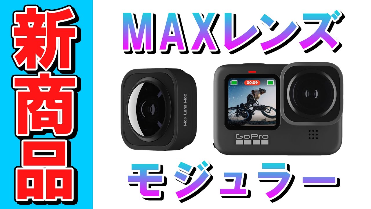 MAXレンズモジュラー ADWAL-001 GoPro｜ゴープロ 通販 | ビックカメラ.com