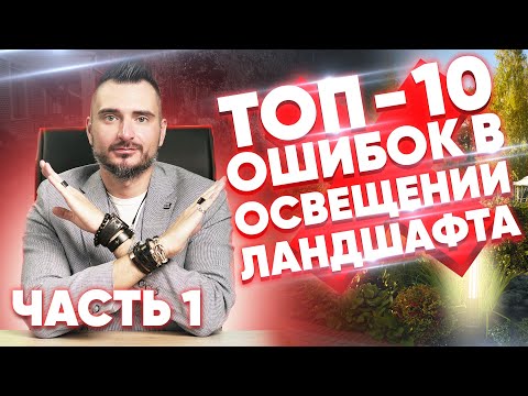 Ландшафтное освещение участка ТОП - 10 ошибок | Константин Цепелев