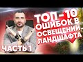 Ландшафтное освещение участка ТОП - 10 ошибок | Константин Цепелев