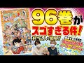 ã€96å·»ç™ºå£²è¨˜å¿µãƒ—ãƒ¬ã‚¼ãƒ³ãƒˆå‹•ç”»ï¼ã€‘ONE PIECE 96å·»ã€ãƒžã‚¸éœ‡ãˆã‚‹ã€‚æ‹…å½“ï¼’äººèªžã‚