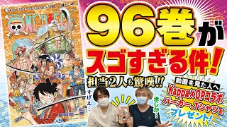 【96巻発売記念プレゼント動画！】ONE PIECE 96巻、マジ震える。担当２人語ります！そしてプレゼントも用意してます！