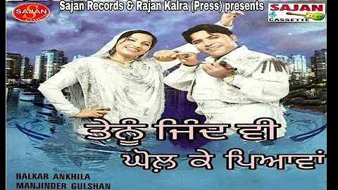 Balkar Ankhila & Manjinder Gulshan New Duet Song (Tenu Jind Vi Ghol Ke Pyavan)| |SAJAN RECORDS