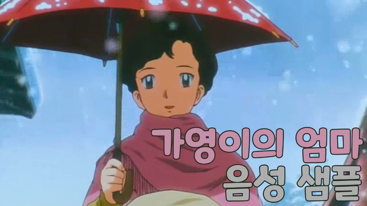 [성우 샘플] 이누야샤 '가영이의 엄마' 음성 (CV. 정유미)