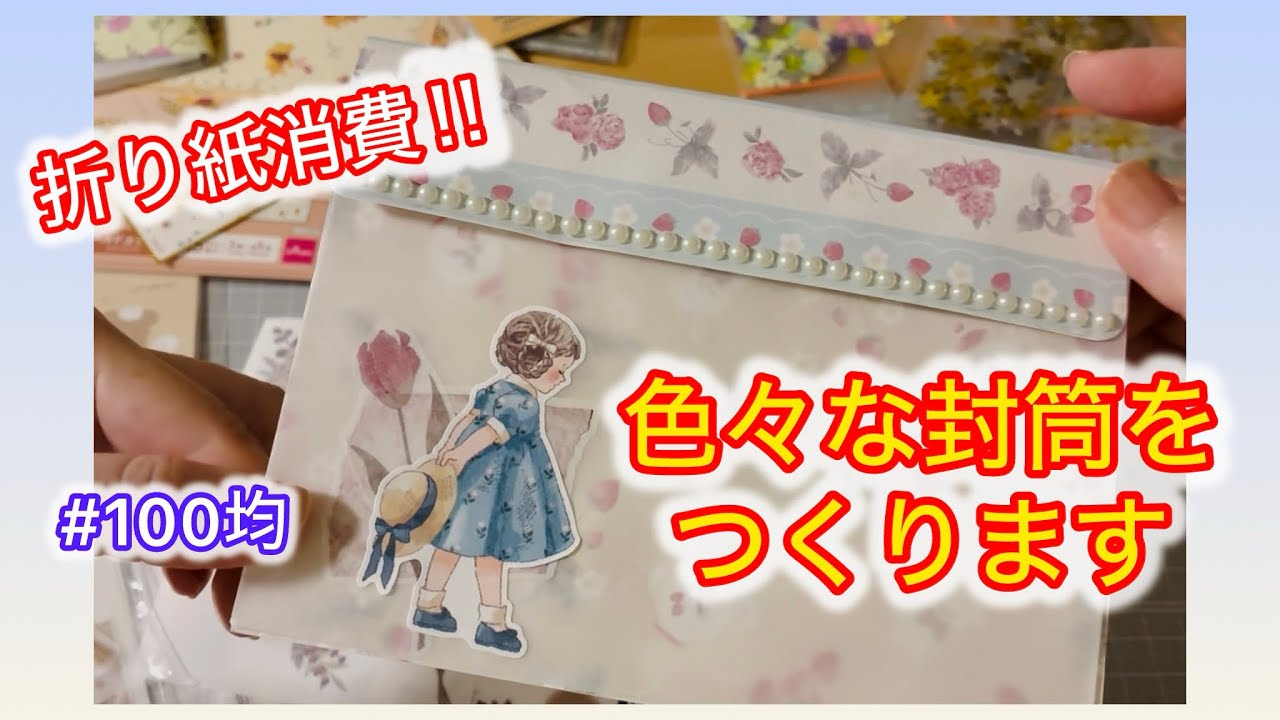 【おしゃべり紙活】封筒4種類(リクエスト)