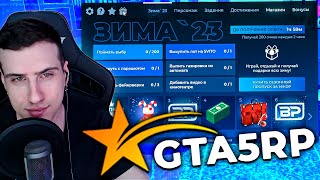 ВЫПОЛНЯЕМ ЗАДАНИЯ ИЗ ЗИМНЕГО СЕЗОННОГО ПРОПУСКА В GTA RP