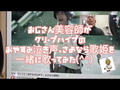 769曲目クリープハイプのおやすみ泣き声、さよなら歌姫🎶をおじさん美容師が一緒に歌ってみた(^^)🎤