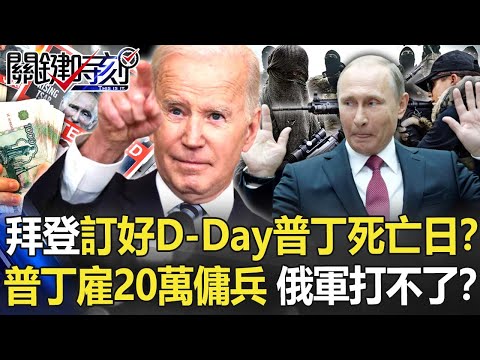 【烏俄開戰】拜登訂好D-Day普丁死亡之日？ 普丁雇20萬敘國傭兵 俄軍打不下去了！？【關鍵時刻】20220308-4 劉寶傑 黃世聰 李正皓 吳子嘉 王瑞德 姚惠珍