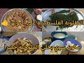 مقلوبة الفلسطينية على أصولها مكون سري بخلي الملوخيه خضرا طنجرتي و عيوبها مقلوبة الفلسطينية على أصولها مكون سري بخلي الملوخيه خضرا طنجرتي و عيوبها