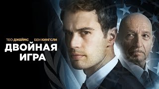 Двойная игра (2018). Смотреть онлайн русский трейлер к фильму