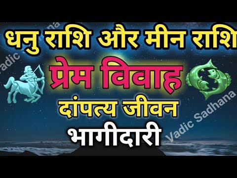 वीडियो: क्या मीन और धनु का मेल अच्छा है?