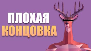 Симулятор Оленя | Плохая Концовка (13-й Олень) | DEEEER Simulator