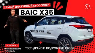 Самый доступный кроссовер на рынке? 2024 BAIC X35 подробный обзор и тест-драйв