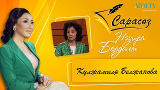 САРАСӨЗ. Күлжамиля  Белжанова